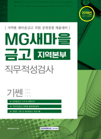 MG새마을금고 지역본부  직무적성검사 (2018)
